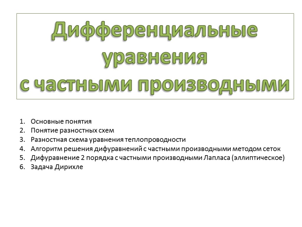 Дифференциальные уравнения с частными производными Основные понятия Понятие разностных схем Разностная схема уравнения теплопроводности